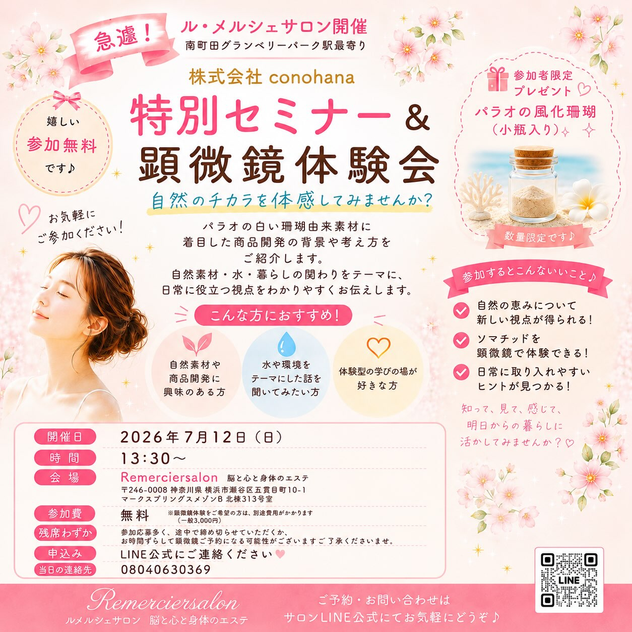 🌸急遽開催✨特別セミナー＆顕微鏡体験会🌸